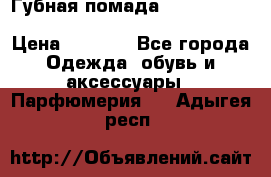 Губная помада Kylie lip kit Holiday/ Birthday Edition › Цена ­ 1 990 - Все города Одежда, обувь и аксессуары » Парфюмерия   . Адыгея респ.